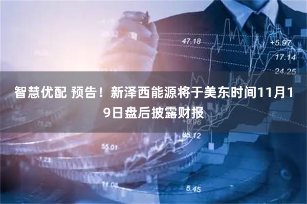 智慧优配 预告！新泽西能源将于美东时间11月19日盘后披露财报