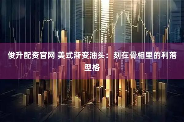 俊升配资官网 美式渐变油头：刻在骨相里的利落型格